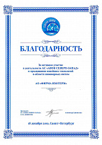 Appreciation letter received for active participation in the activities of the "AVOK North-West" association and promotion of the latest technologies in the field of engineering systems